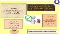 قابل توجه اعضای محترم هیات علمی:  واحد توانمندسازی اساتید مرکز EDC دانشگاه کهگیلویه وبویراحمد جهت ارتقاء دانش، مهارت و نگرش اسااتید ارجمند در نظر دارد وبینار دو روزه کشوری با عنوان " آشنایی با شیوه های نوین ارزشیابی دانشجو" را در روزهای 26 ، 27و 28 تیرماه برگزار نماید.